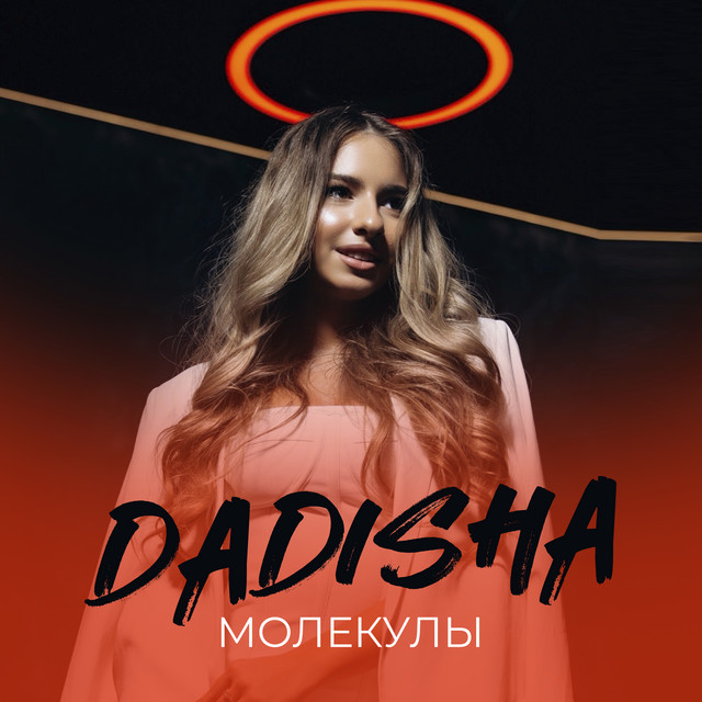 Обкладинка: Молекулы — DADISHA
