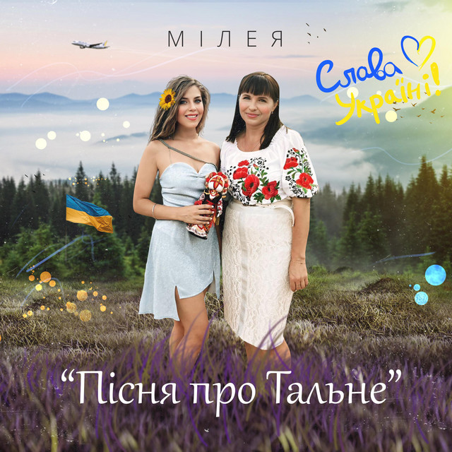Обкладинка: Пісня про Тальне — МІЛЕЯ