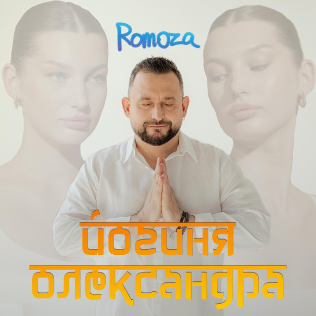 Обкладинка: Йогиня Олександра (2022 Studio Version) — Romoza