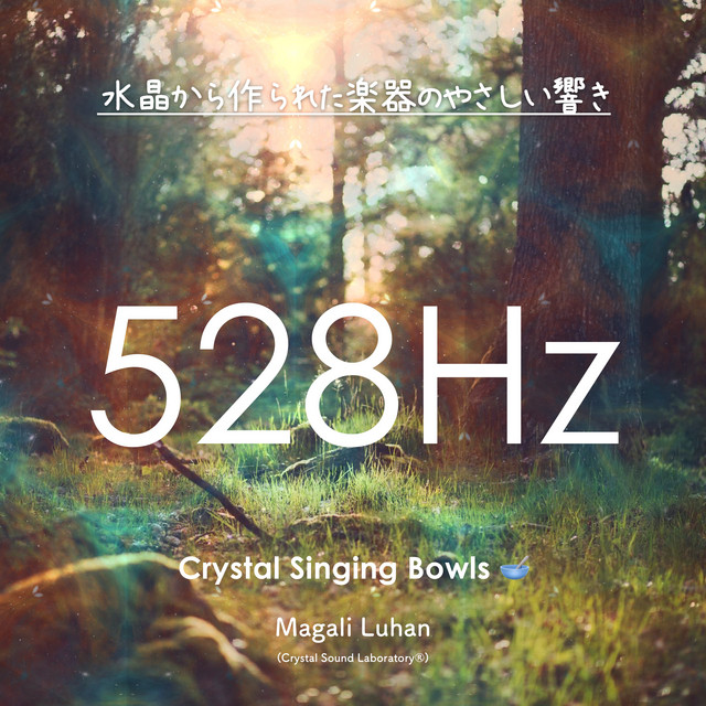 528Hz クリスタルボウル - 変容と奇跡・DNAリペア - Album by Magali