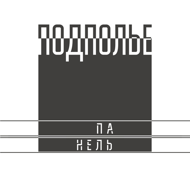 Подполье cover art
