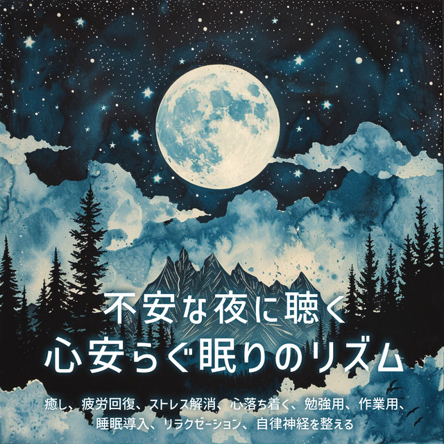A soothing sleep rhythm to listen to on anxious nights Healing, relieving fatigue, relieving stress, calming, for studying, working, sleep onset, relaxation, regulating the autonomic nervous system cover art