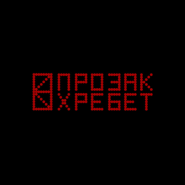 Обкладинка: Хребет — ПРОЗАК