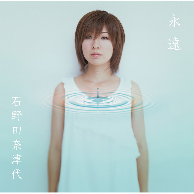 永遠 cover