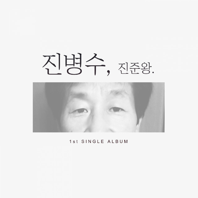 진병수