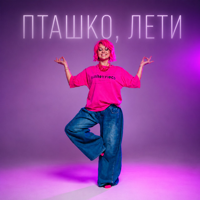 Обкладинка: Пташко, лети — Nuta Bright