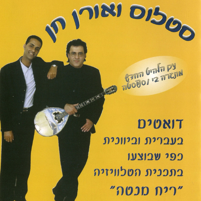 דואטים בעברית וביוונית cover