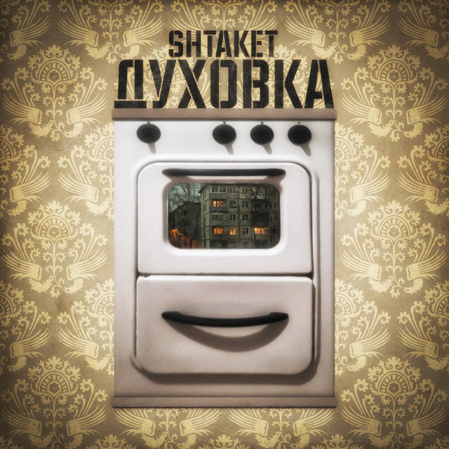 Обкладинка: Духовка — Shtaket