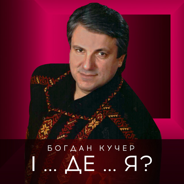 Обкладинка: Час летить — Богдан Кучер