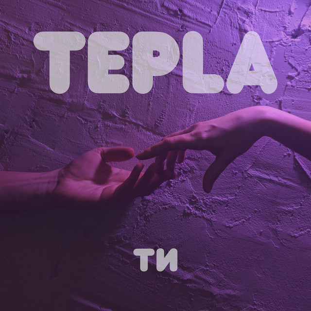 Обкладинка: Ти — Tepla