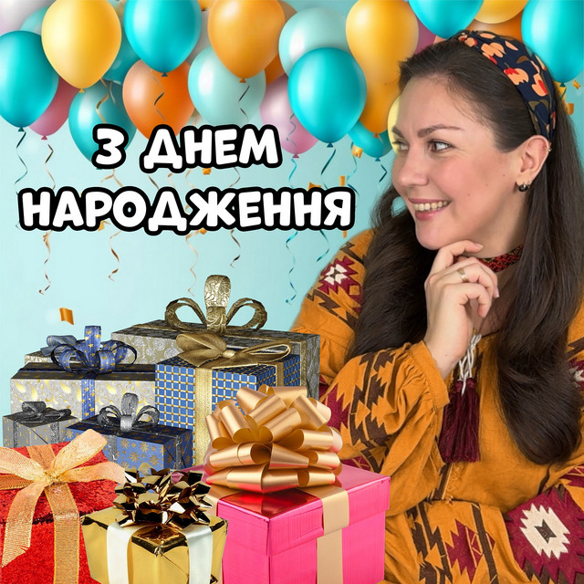 Обкладинка: З днем народження! — Пані Юля