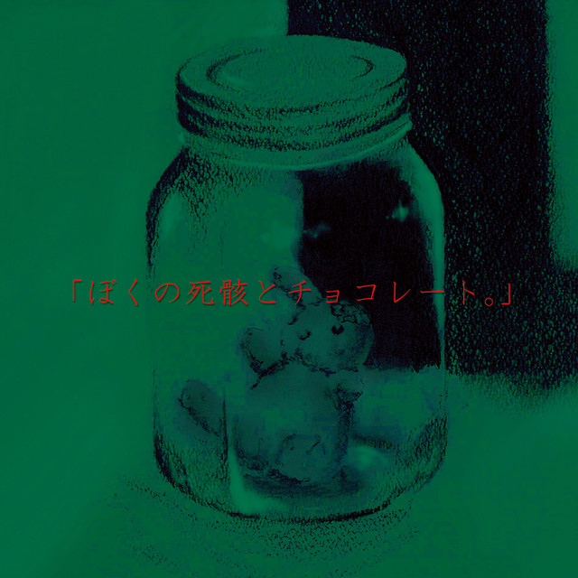 ぼくの死骸と君のチョコレート。」 / Boku no shigai to kimi no