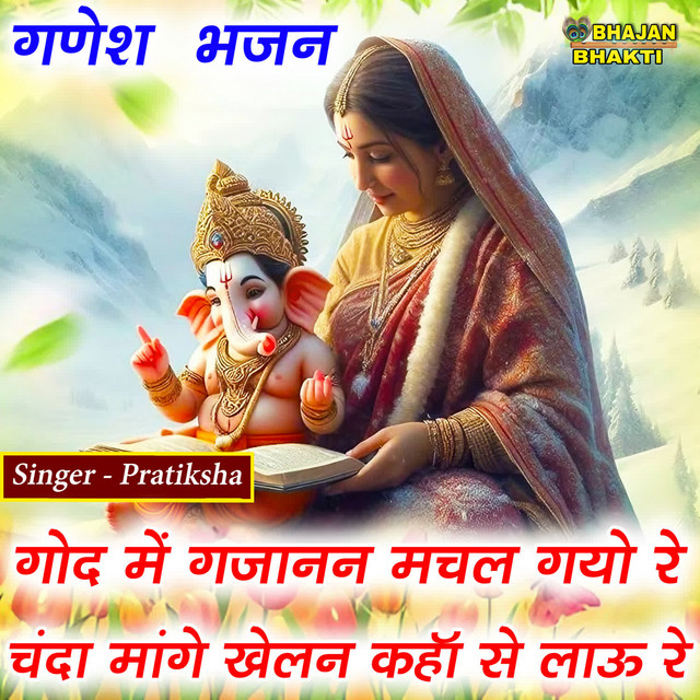 Cover art for Traditional — God Mein Gajanan Machal Gayo Re Chancda Mange Khelan Ko Kahan Se Laau Re