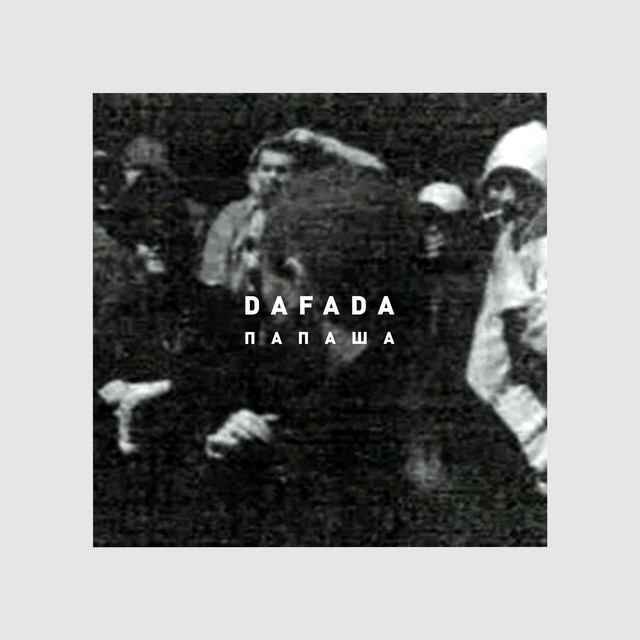 Папаша