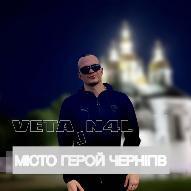 Обкладинка: Місто Герой — VETAL N4L