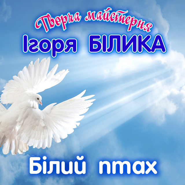 Cover art for Творча майстерня Ігоря Білика — Білий птах