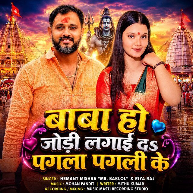 Baba Ho Jodi Lagaida Pagla Pagli Ke