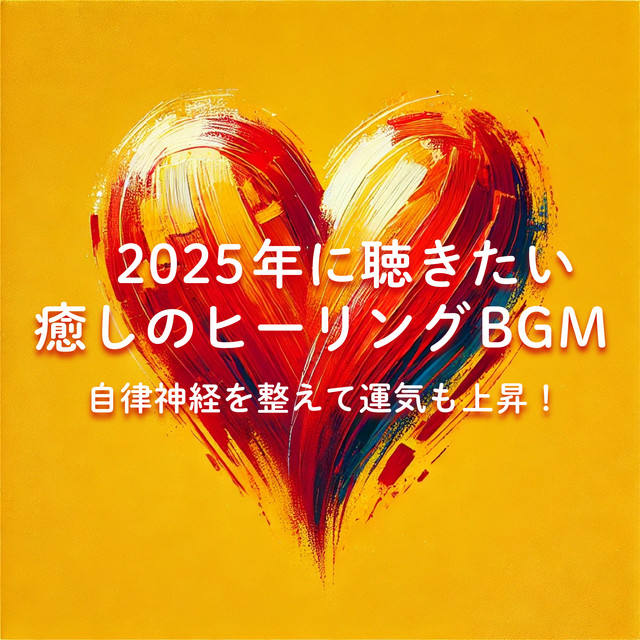 Balance Your Autonomic Nervous System and Boost Your Luck! Must-Listen Healing BGM for 2025 cover art