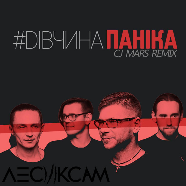 Обкладинка: #дівчинапаніка (CJ Mars Remix) — Лесик Сам