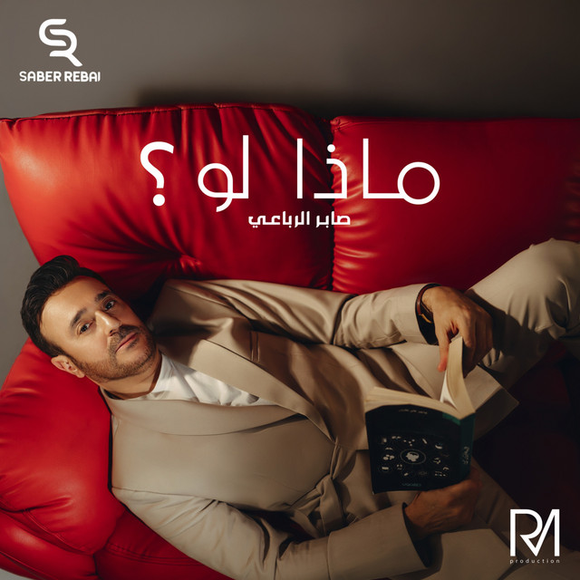 ماذا لو ؟ album image