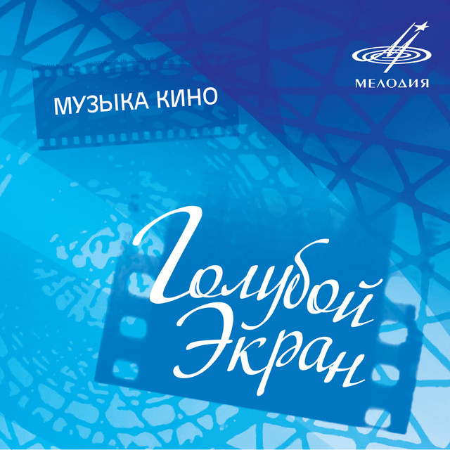 Музыка Кино Новый Год