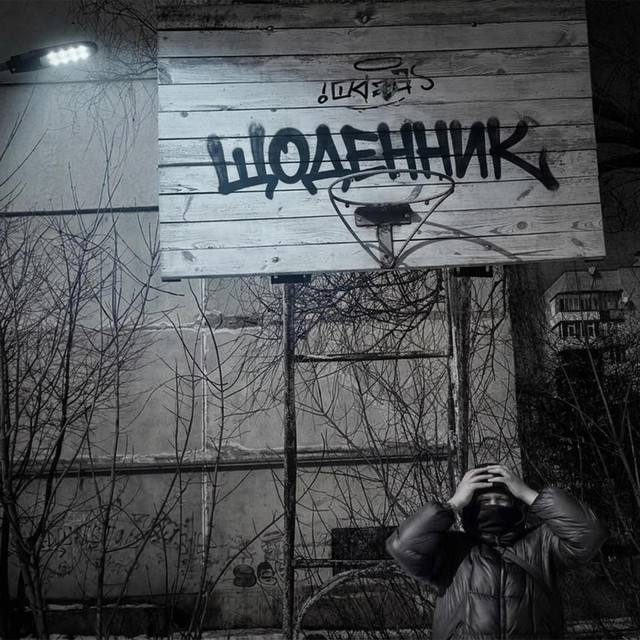 Щоденник Pt. 1