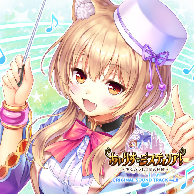 あいりすミスティリア！~少女のつむぐ夢の秘跡~ORIGINAL SOUND TRACK VOL.8 Disk1 cover art