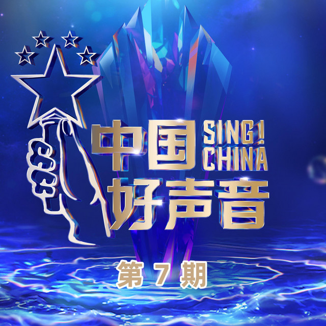 2022中国好声音 第7期 (Live) cover