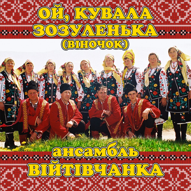 Cover art: Ой, кувала зозуленька (віночок) — ансамбль Війтівчанка