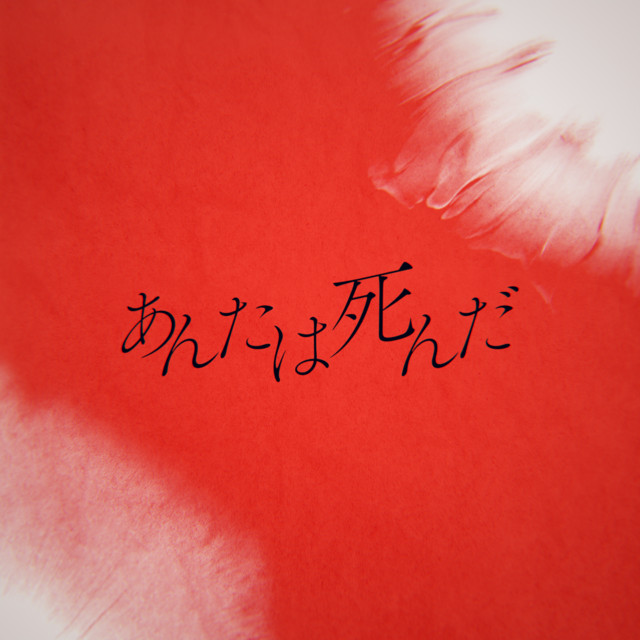 あんたは死んだ (feat. 重音テト) - song and lyrics by カンザキ
