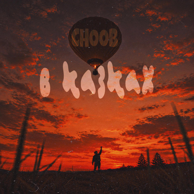 Обкладинка: В казках — CHOOB