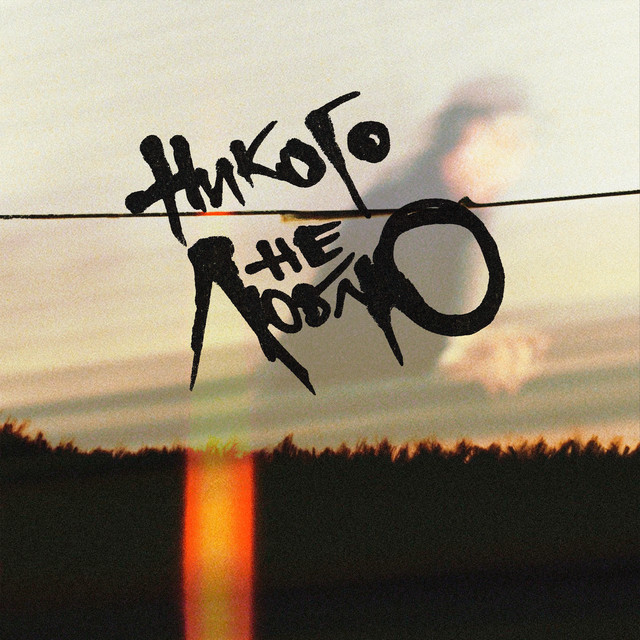 Никого не люблю cover art