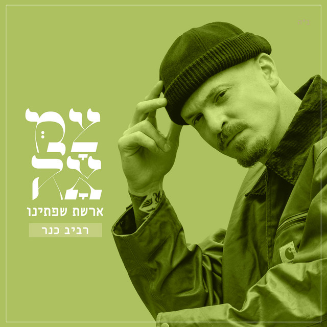 ארשת שפתינו album image