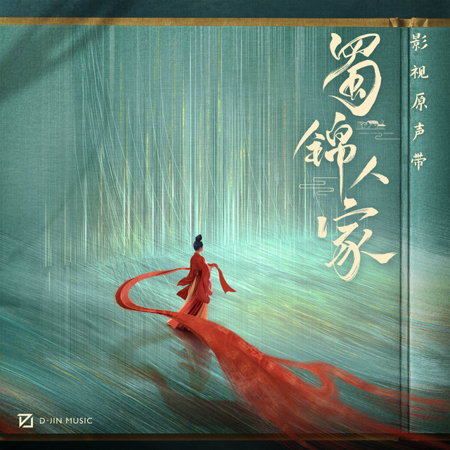 心上锦 (影视剧《蜀锦人家》插曲) cover