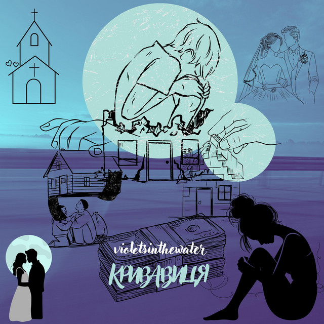 Обкладинка: Kryvavytsia — violetsinthewater