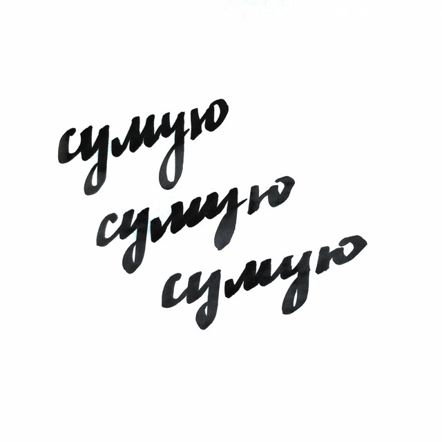 Обкладинка: Сумую — olobelo