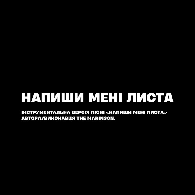 Обкладинка: Напиши мені листа - Instrumental Version — The Marinson