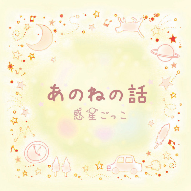 あのねの話 cover art