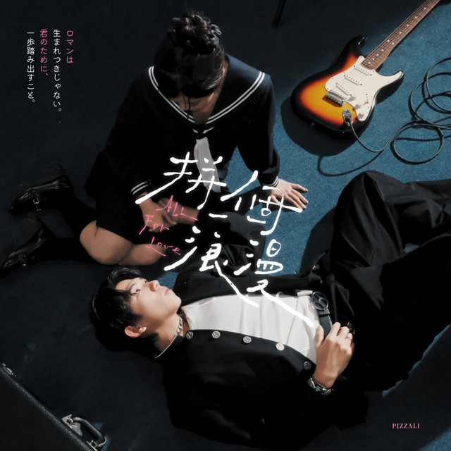 拼一個浪漫 cover art