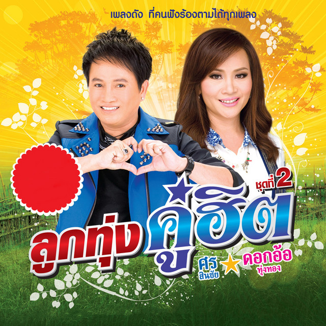 ลูกทุ่งคู่ฮิต ศร สินชัย - ดอกอ้อ ทุ่งทอง ชุดที่ 2 cover art