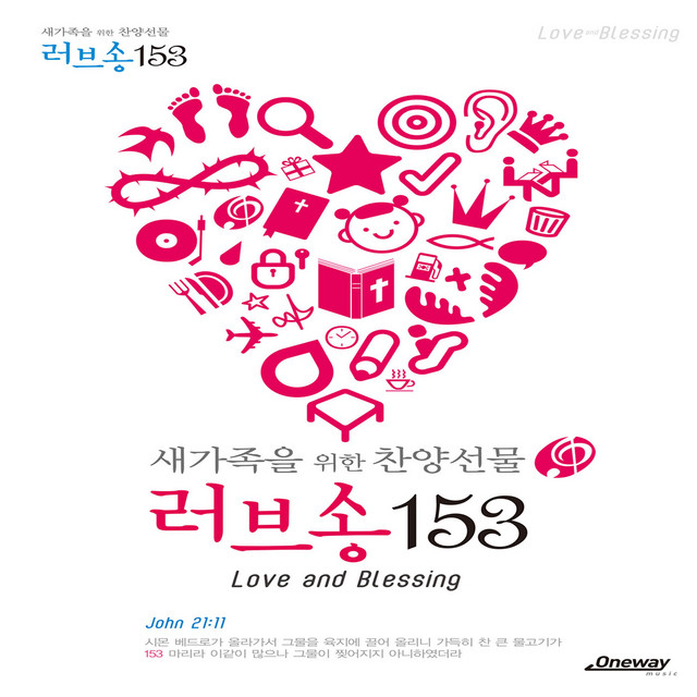새 가족을 위한 찬양 선물 러브송 153 cover