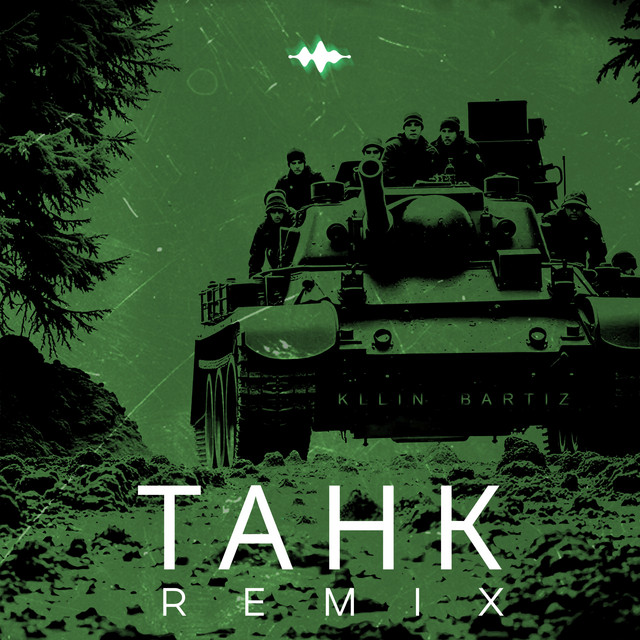 Танк - Remix