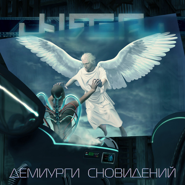 Демиурги сновидений cover art