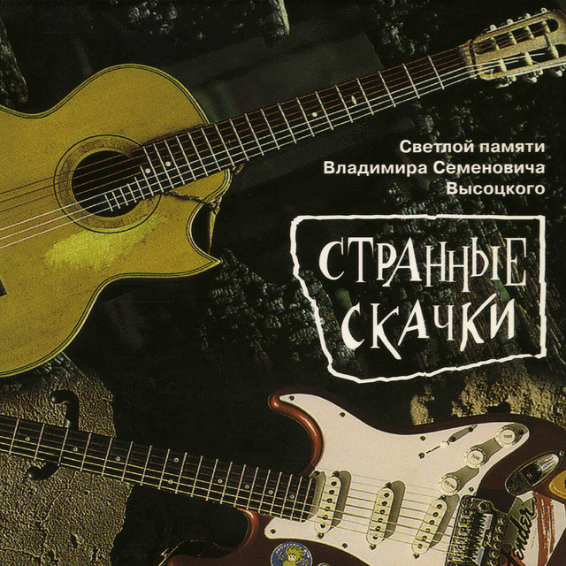 Странные скачки cover