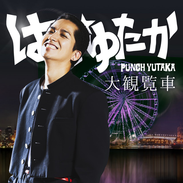 100 Songs Similar To 大観覧車 By Punch Yutaka 22 Recommendation