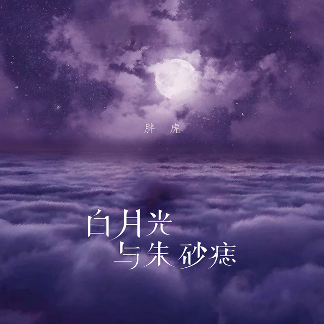 白月光与朱砂痣 cover art