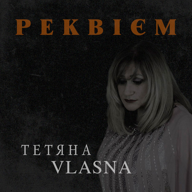Cover art: Реквієм — Тетяна VLASNA