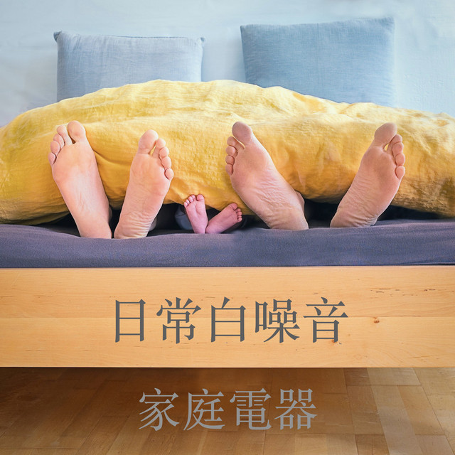 家中電器白噪音：日常白噪音 | 瑜珈音樂用 | 睡眠BGM | 助眠 | 安心聽 | 家庭電器 cover art