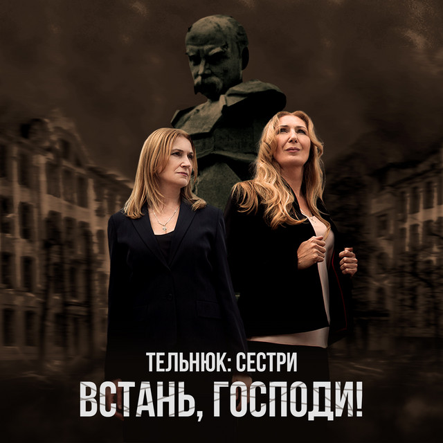 Обкладинка: Встань, Господи! — ТЕЛЬНЮК: Сестри