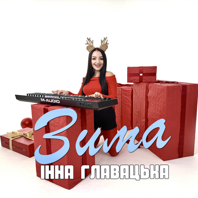 Обкладинка: Зима — Інна Главацька